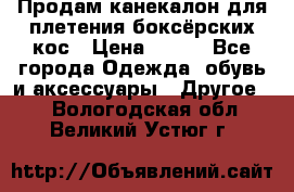  Продам канекалон для плетения боксёрских кос › Цена ­ 400 - Все города Одежда, обувь и аксессуары » Другое   . Вологодская обл.,Великий Устюг г.